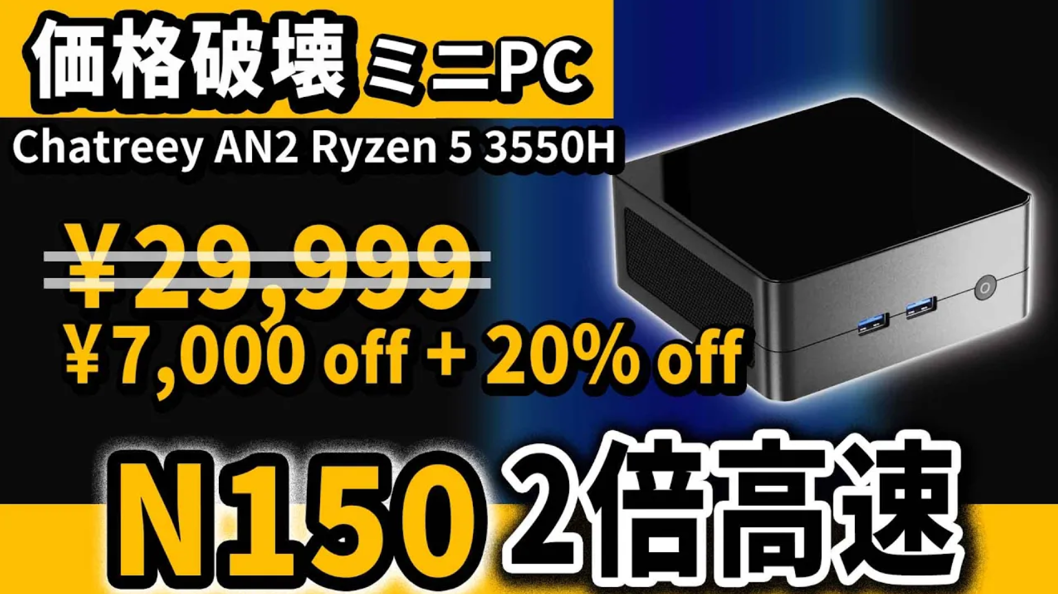 N150越えのミニPC『Ryzen 5 3550H』搭載 Chatreey AN2